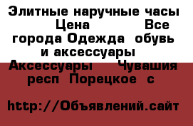 Элитные наручные часы Omega › Цена ­ 2 990 - Все города Одежда, обувь и аксессуары » Аксессуары   . Чувашия респ.,Порецкое. с.